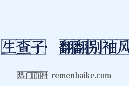 生查子·翻翻别袖风是什么意思的图片